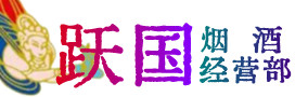 曲周烟酒回收:茅台酒,酒瓶,洋酒,名酒,冬虫夏草,老酒,曲周跃国烟酒经营部
