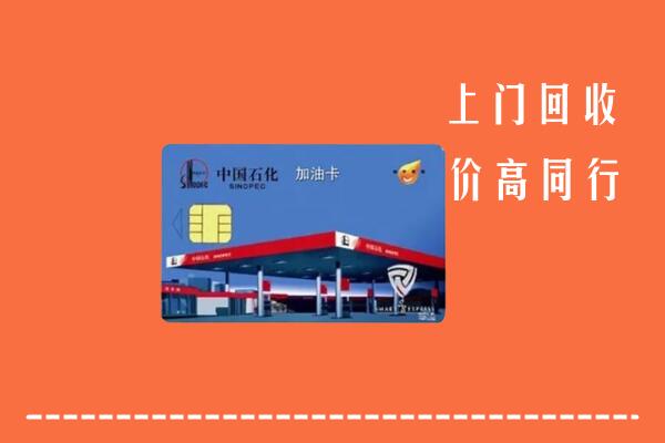 高价求购：曲周回收加油卡